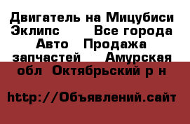 Двигатель на Мицубиси Эклипс 2.4 - Все города Авто » Продажа запчастей   . Амурская обл.,Октябрьский р-н